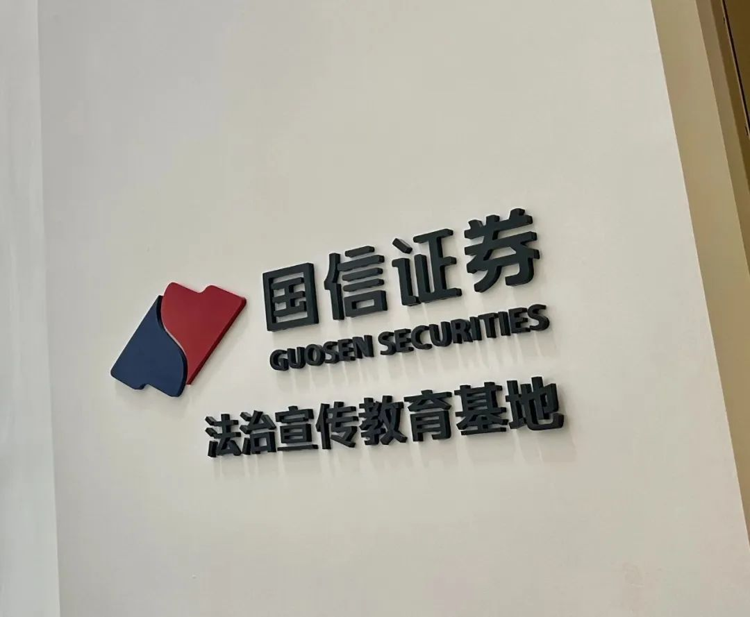 深圳市国信证券法治教育基地