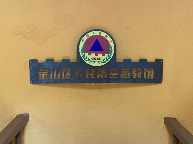 国防知识主题教育体验馆，上海市金山区人民防空宣教馆